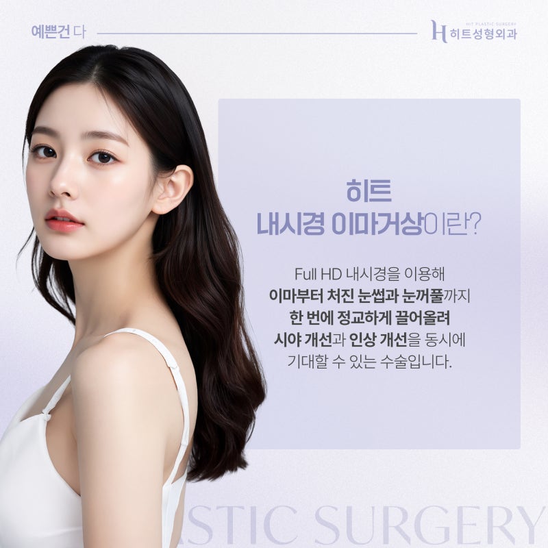 [히트성형외과] 내시경 이마거상 후 눈매변화는? 사진 3