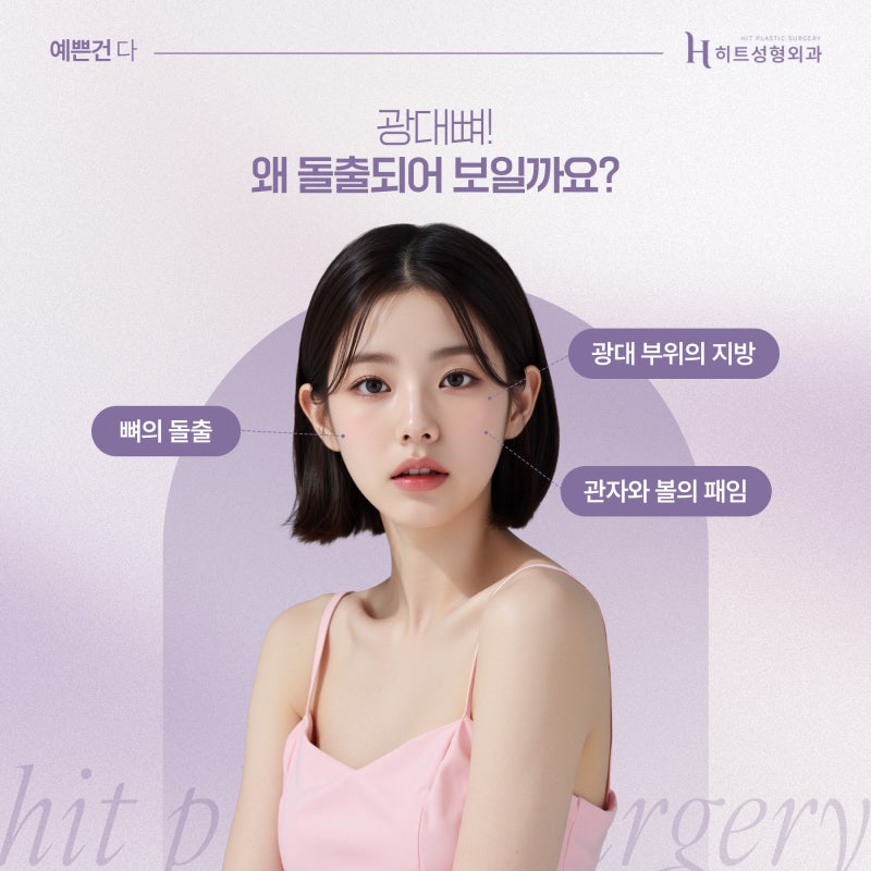[히트성형외과] 광대뼈 아닌데 얼굴 커보인다면?