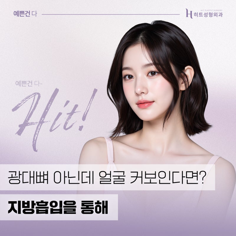 [히트성형외과] 광대뼈 아닌데 얼굴 커보인다면?