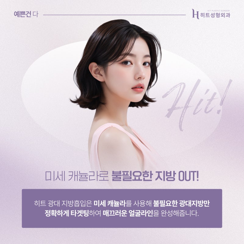 [히트성형외과] 광대뼈 아닌데 얼굴 커보인다면? 사진 5