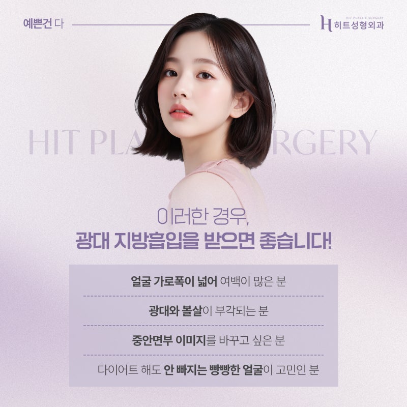 [히트성형외과] 광대뼈 아닌데 얼굴 커보인다면? 사진 6