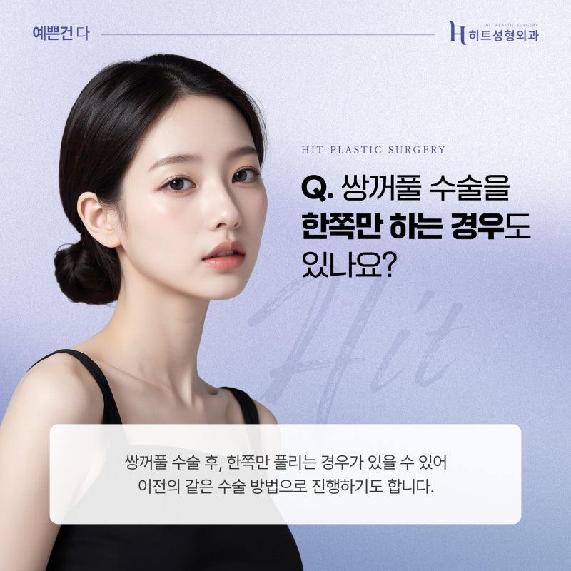 [히트성형외과] 짝눈 교정, 어떤 수술이 정답일까요? 사진 3