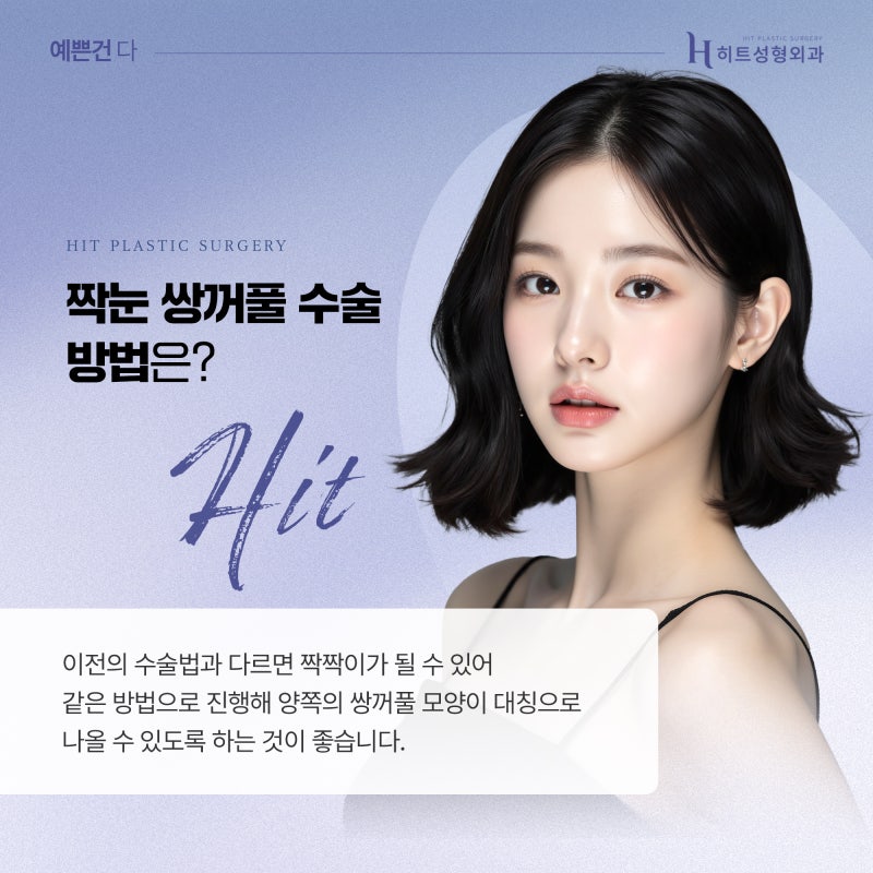[히트성형외과] 짝눈 교정, 어떤 수술이 정답일까요? 사진 5