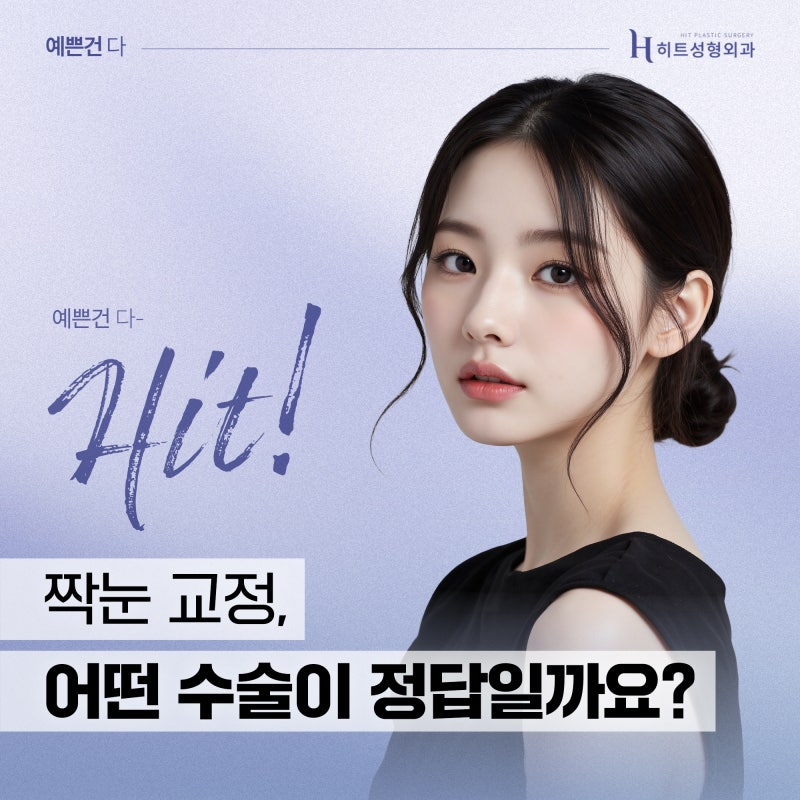 [히트성형외과] 짝눈 교정, 어떤 수술이 정답일까요?