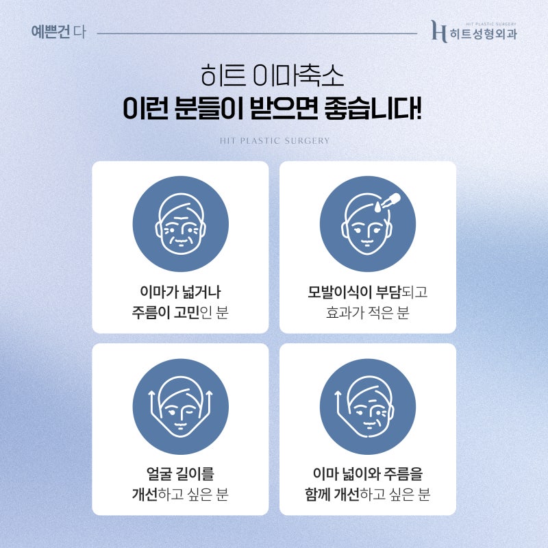 [히트성형외과] 이마축소 수술, 효과와 주의사항 총정리! 사진 4