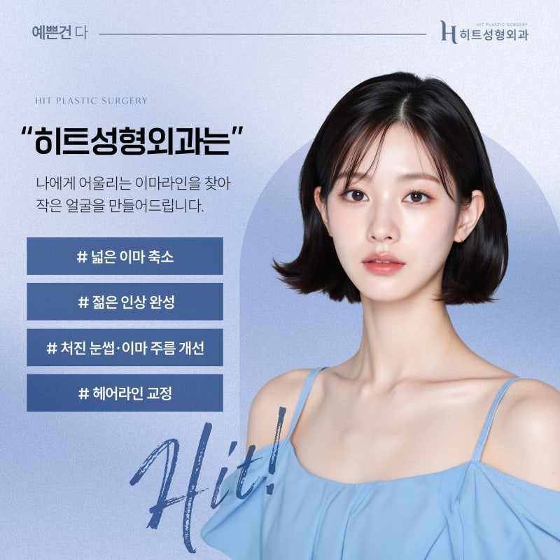 [히트성형외과] 이마축소 수술, 효과와 주의사항 총정리! 사진 6