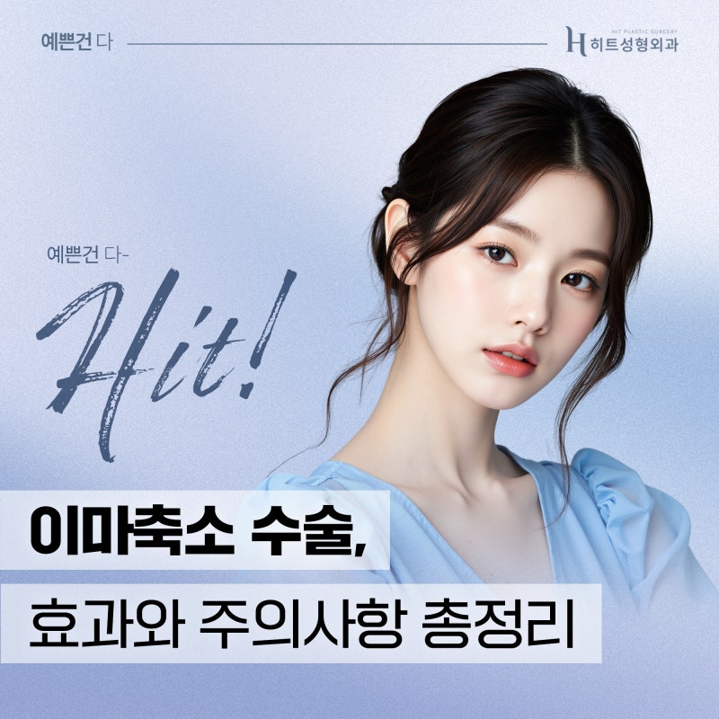 [히트성형외과] 이마축소 수술, 효과와 주의사항 총정리!