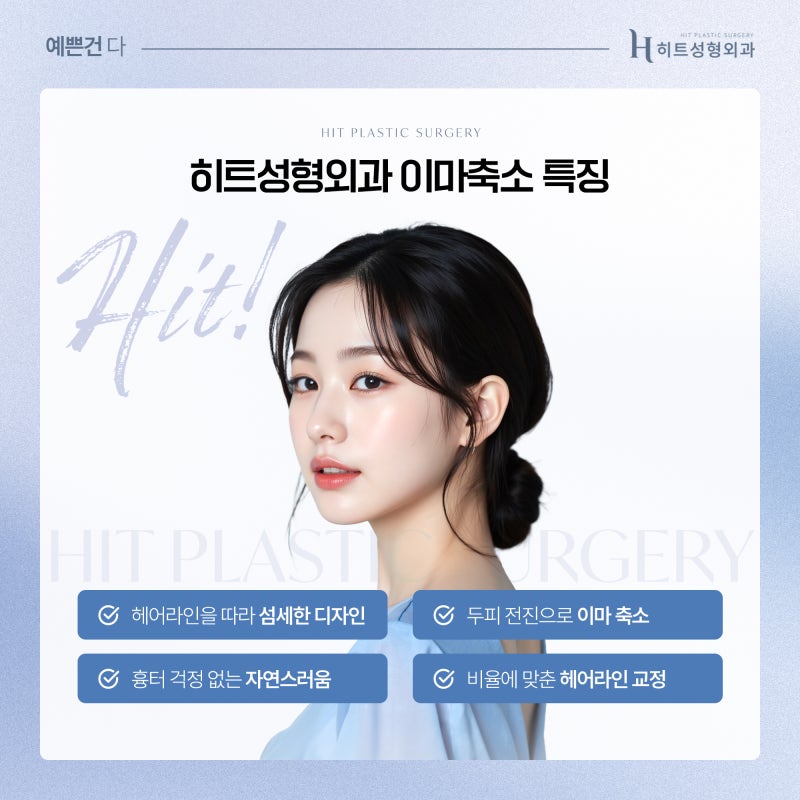 [히트성형외과] 이마축소 수술, 효과와 주의사항 총정리! 사진 3