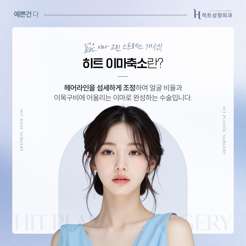 [히트성형외과] 이마축소 수술, 효과와 주의사항 총정리!