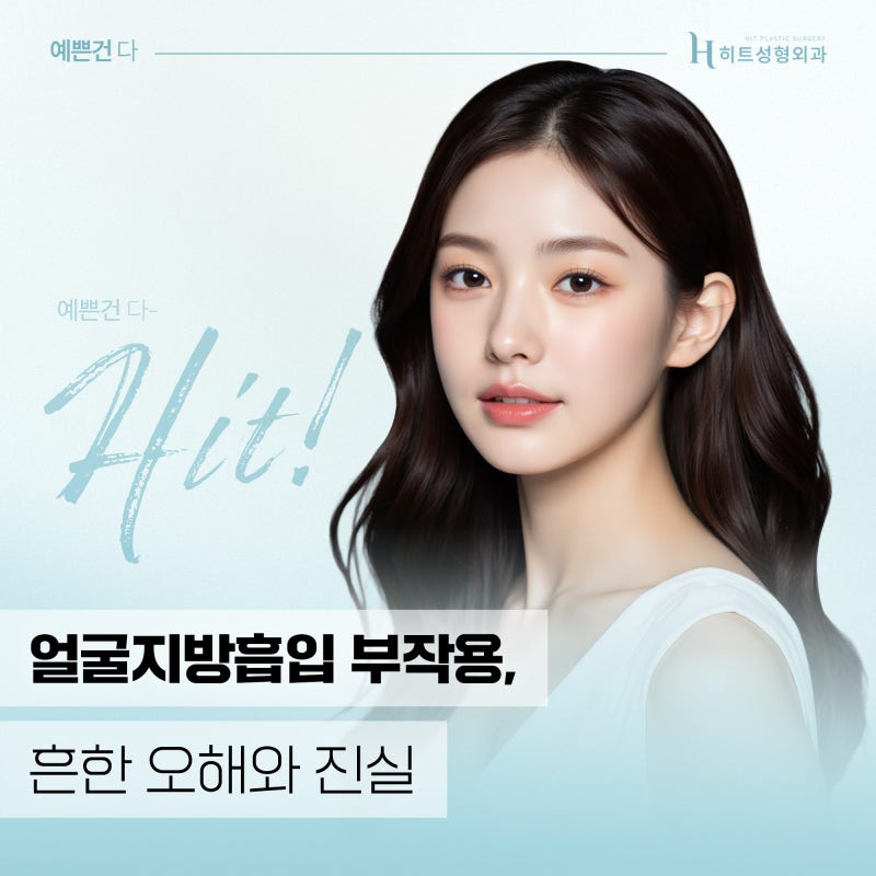 [히트성형외과] 얼굴지방흡입 부작용, 흔한 오해와 진실
