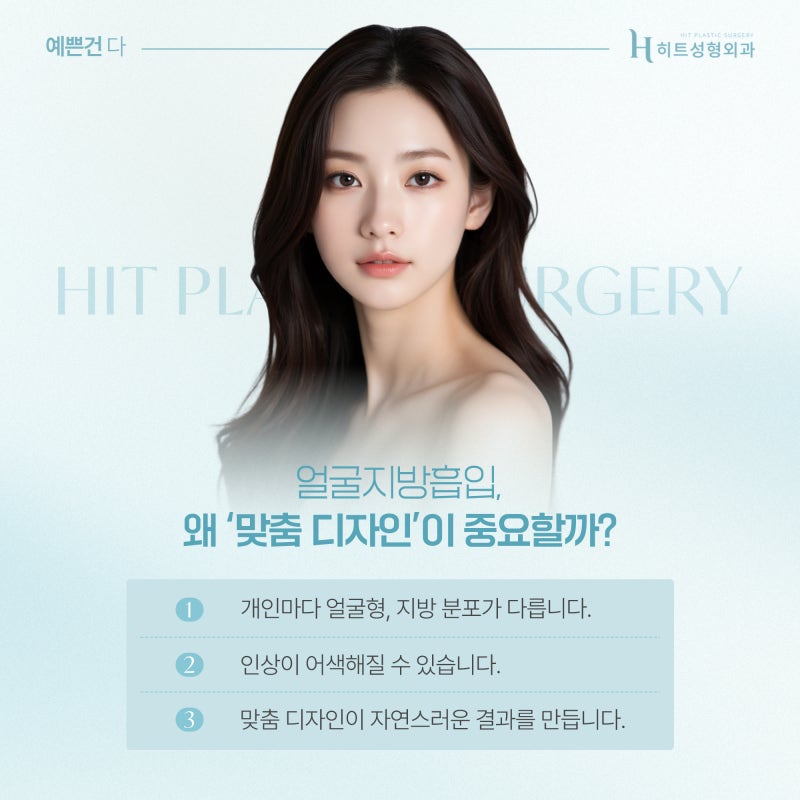 [히트성형외과] 얼굴지방흡입 부작용, 흔한 오해와 진실