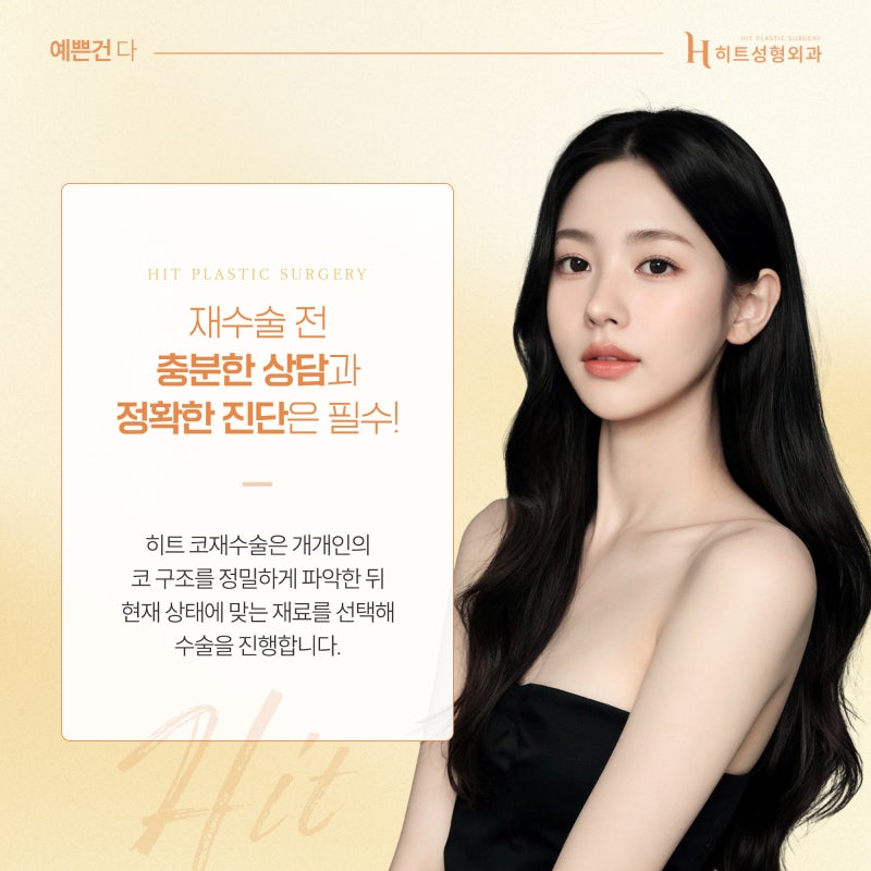 [히트성형외과] 코끝 처짐, 재수술로 개선하는 방법! 사진 5
