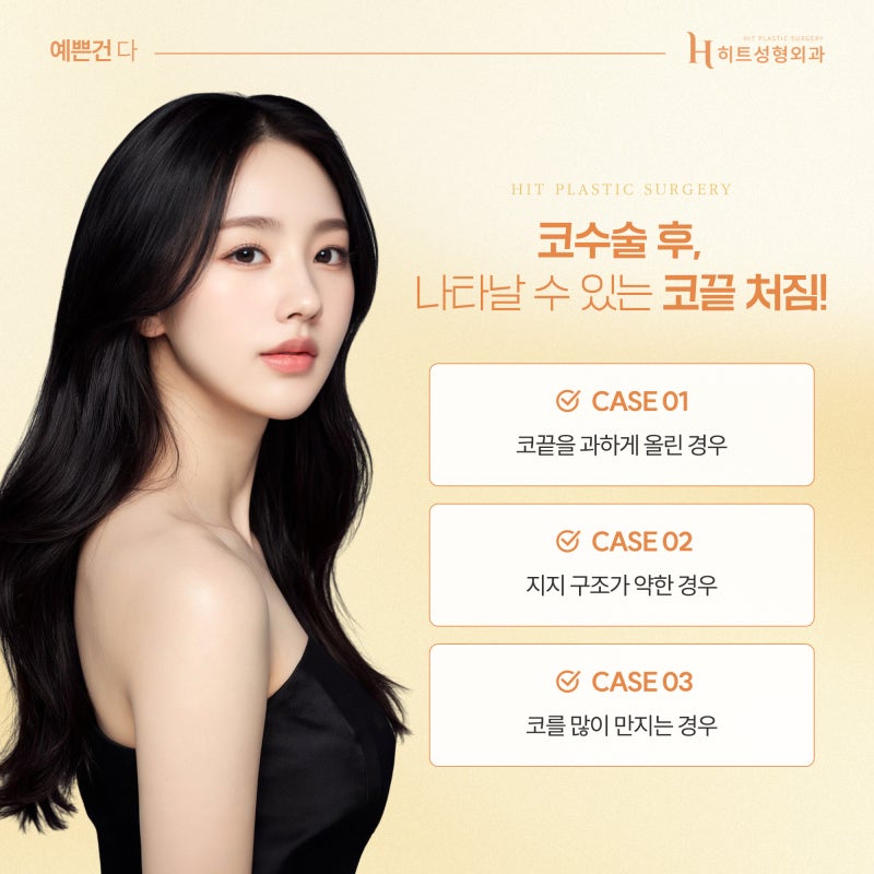 [히트성형외과] 코끝 처짐, 재수술로 개선하는 방법!