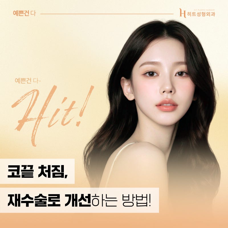 [히트성형외과] 코끝 처짐, 재수술로 개선하는 방법!