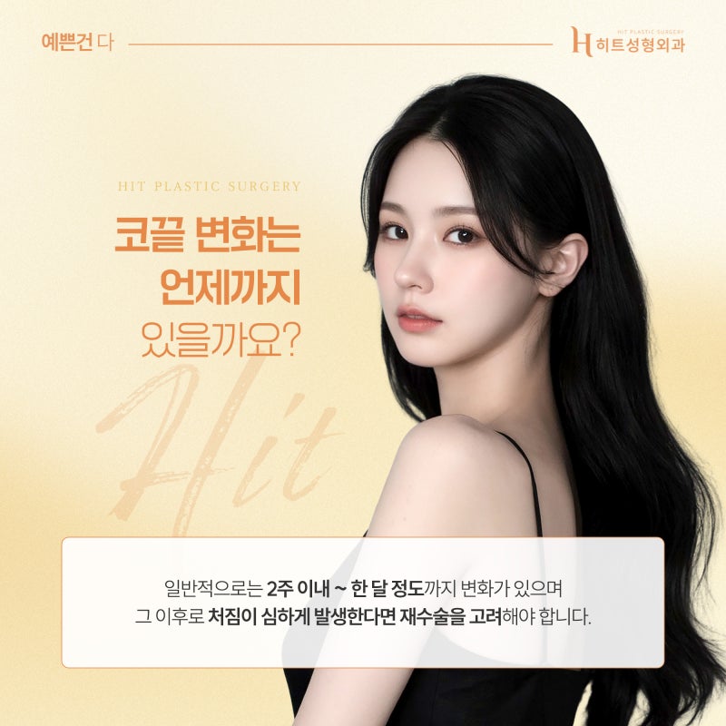[히트성형외과] 코끝 처짐, 재수술로 개선하는 방법! 사진 3
