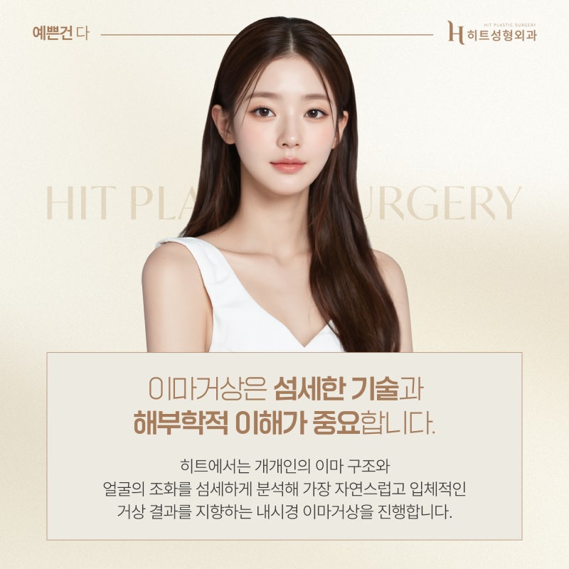 [히트성형외과] 이마거상, 다양한 연령층이 찾는 이유는? 사진 6