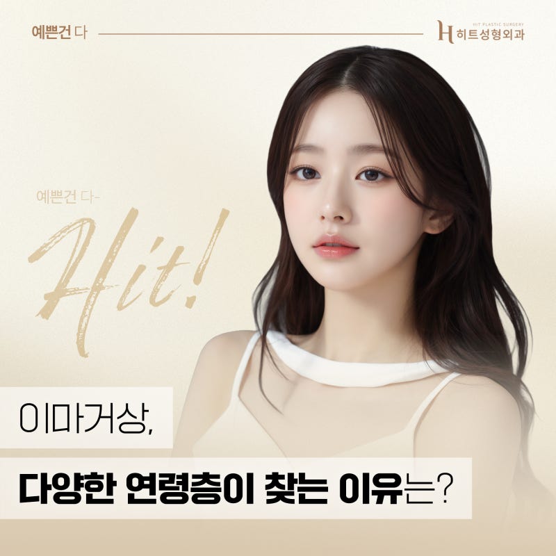 [히트성형외과] 이마거상, 다양한 연령층이 찾는 이유는?