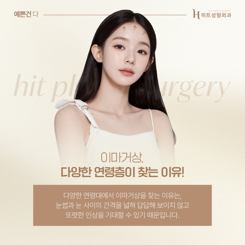[히트성형외과] 이마거상, 다양한 연령층이 찾는 이유는?