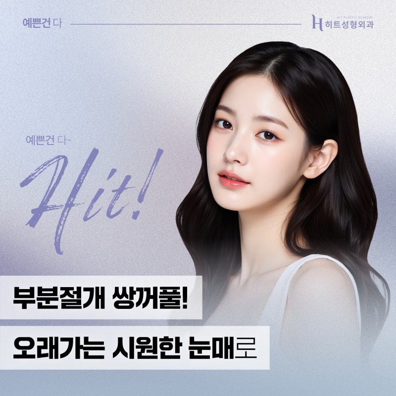 [히트성형외과] 부분절개 쌍꺼풀! 오래가는 시원한 눈매로