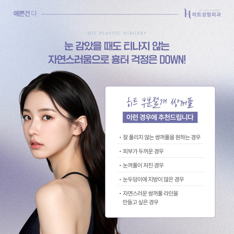 [히트성형외과] 부분절개 쌍꺼풀! 오래가는 시원한 눈매로 사진 5