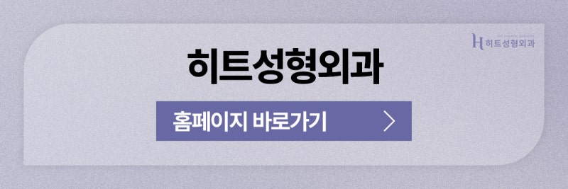 [히트성형외과] 부분절개 쌍꺼풀! 오래가는 시원한 눈매로 사진 11