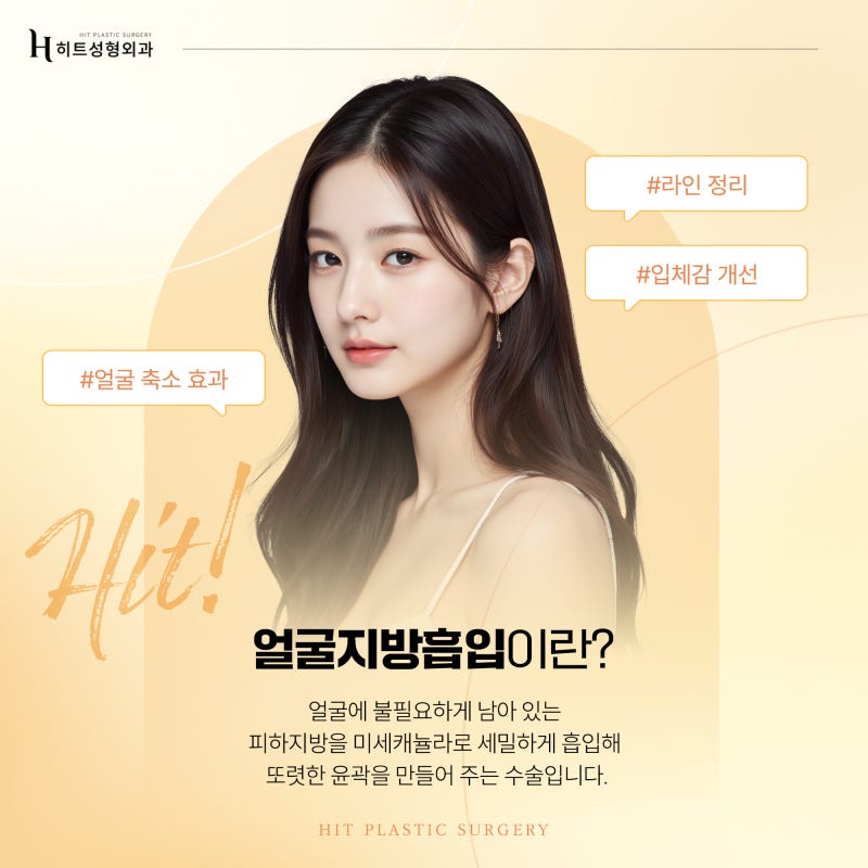 [히트성형외과] 지방흡입+실리프팅으로 얼굴살 고민 끝!