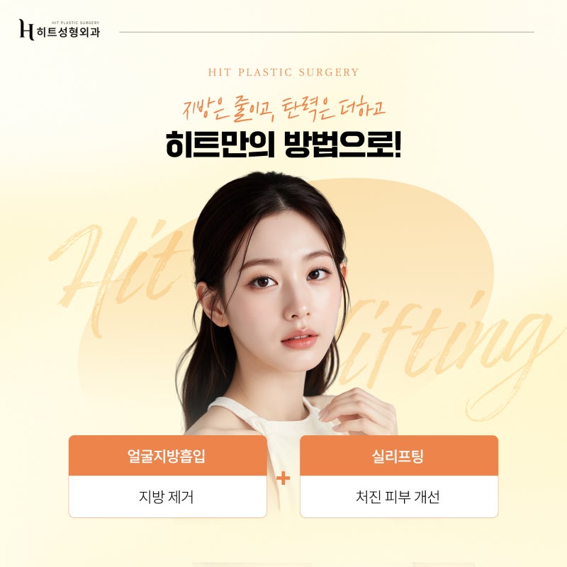 [히트성형외과] 지방흡입+실리프팅으로 얼굴살 고민 끝! 사진 5