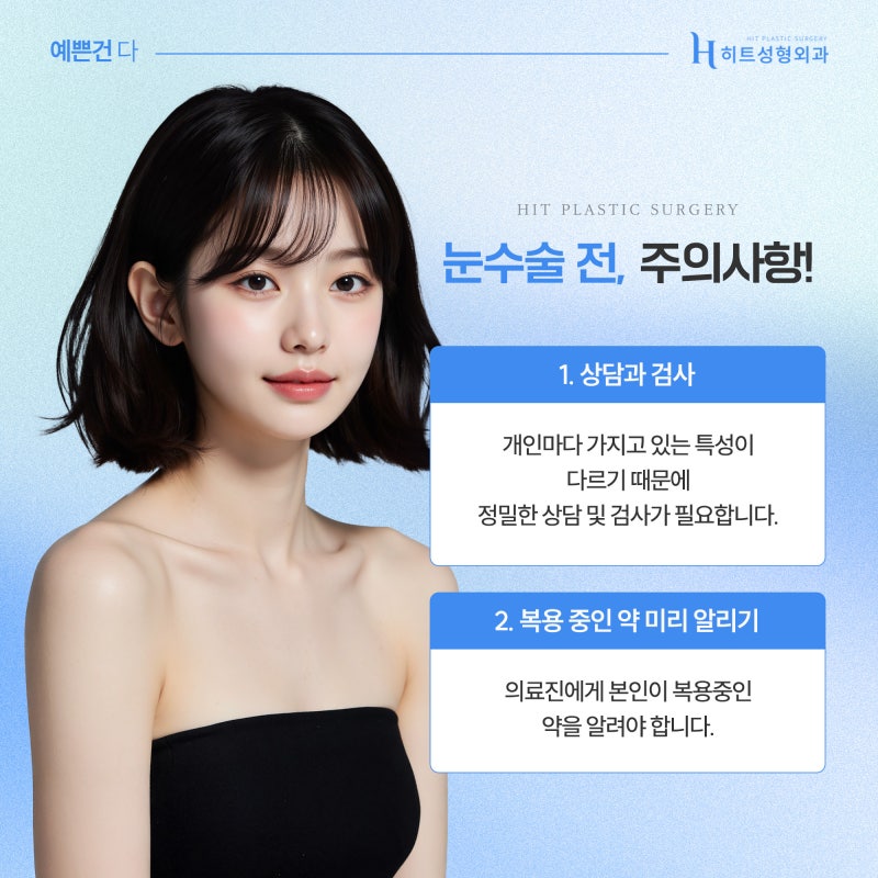 [히트성형외과] 눈 성형 전/후 꼭 알아야 할 체크리스트!