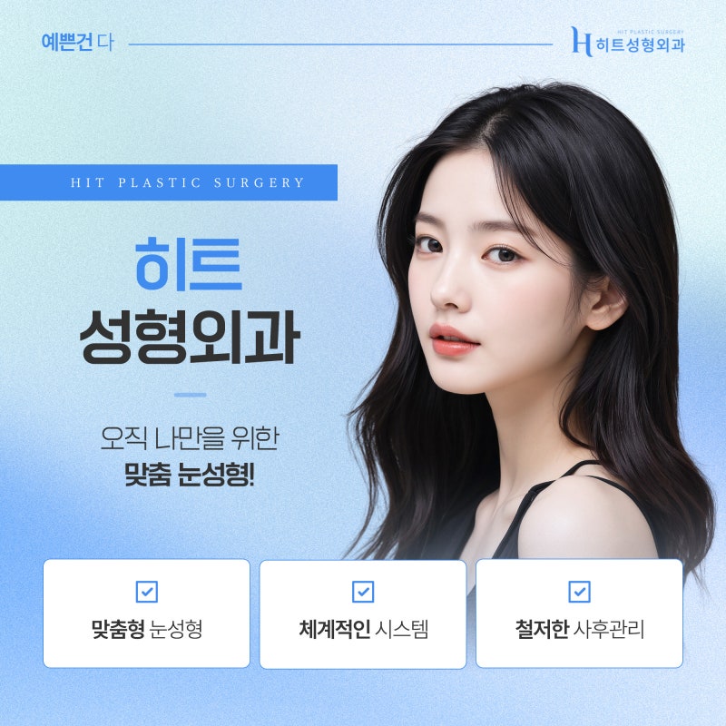[히트성형외과] 눈 성형 전/후 꼭 알아야 할 체크리스트! 사진 6