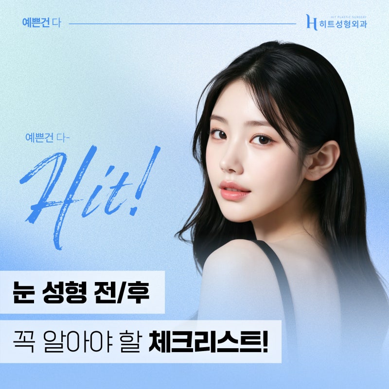 [히트성형외과] 눈 성형 전/후 꼭 알아야 할 체크리스트!