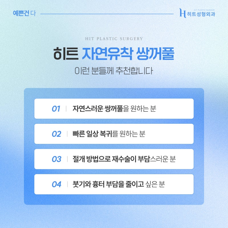 [히트성형외과] 눈 성형 전/후 꼭 알아야 할 체크리스트! 사진 5
