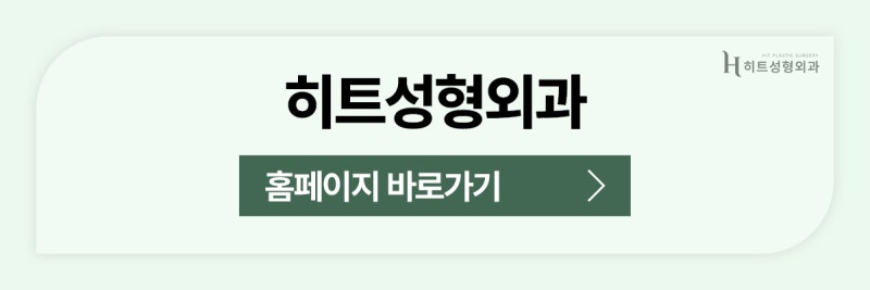 [히트성형외과] 코 수술 후 나타나는 증상들과 관리법! 사진 10