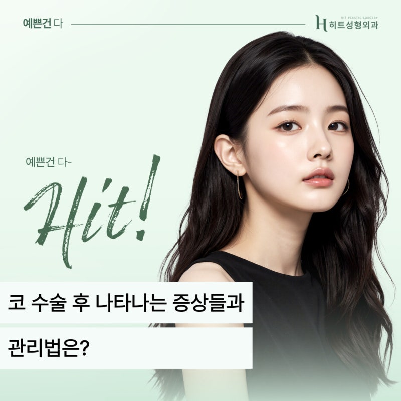 [히트성형외과] 코 수술 후 나타나는 증상들과 관리법!