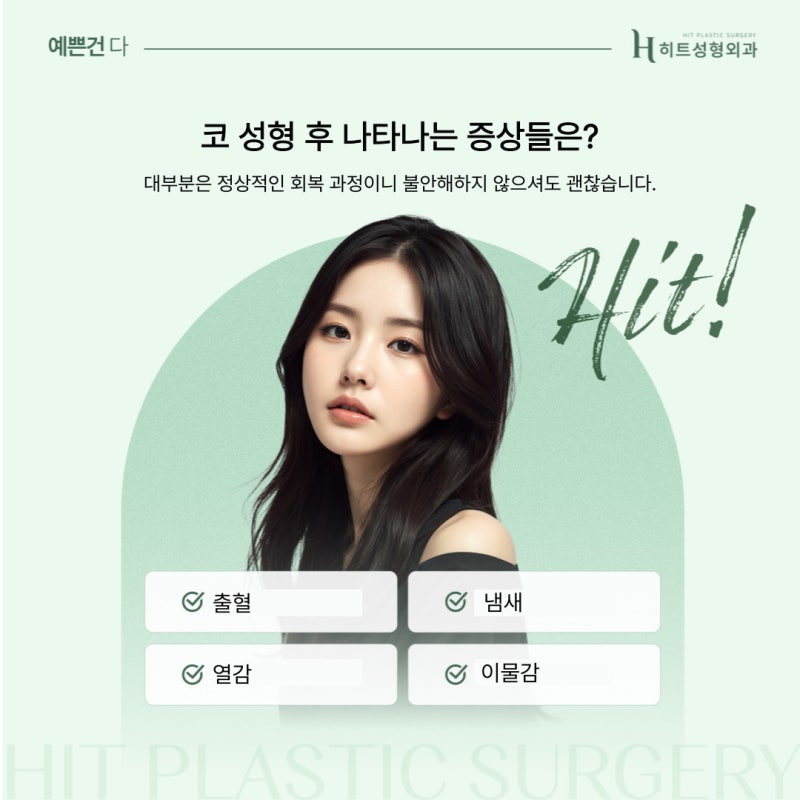 [히트성형외과] 코 수술 후 나타나는 증상들과 관리법!