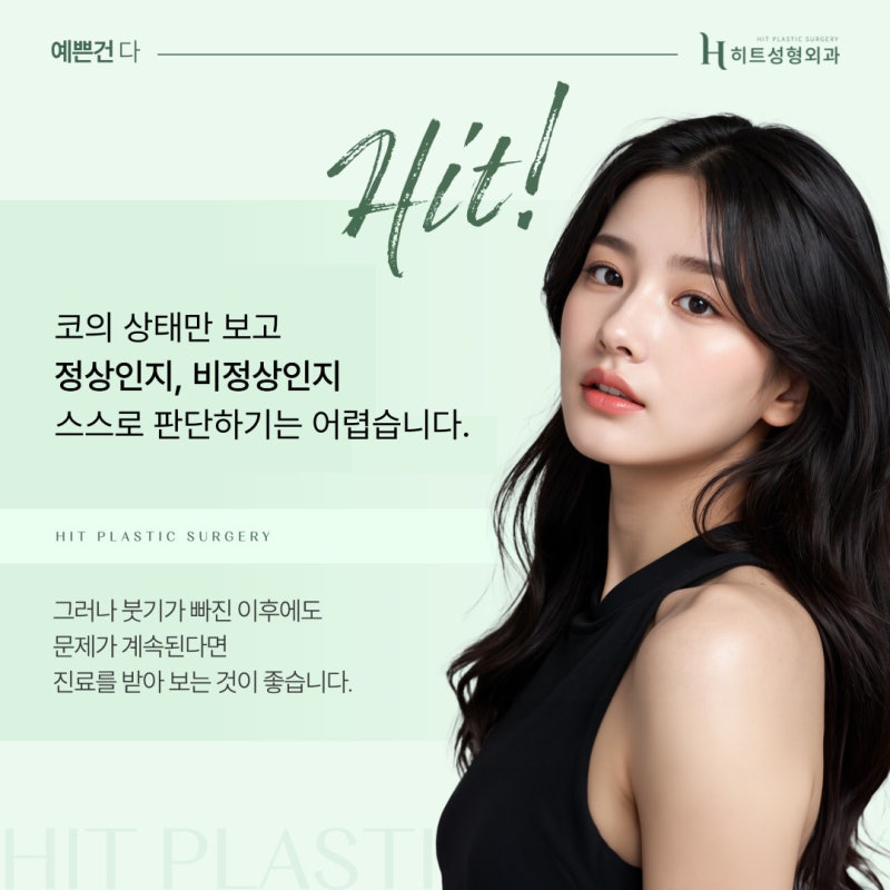 [히트성형외과] 코 수술 후 나타나는 증상들과 관리법! 사진 3