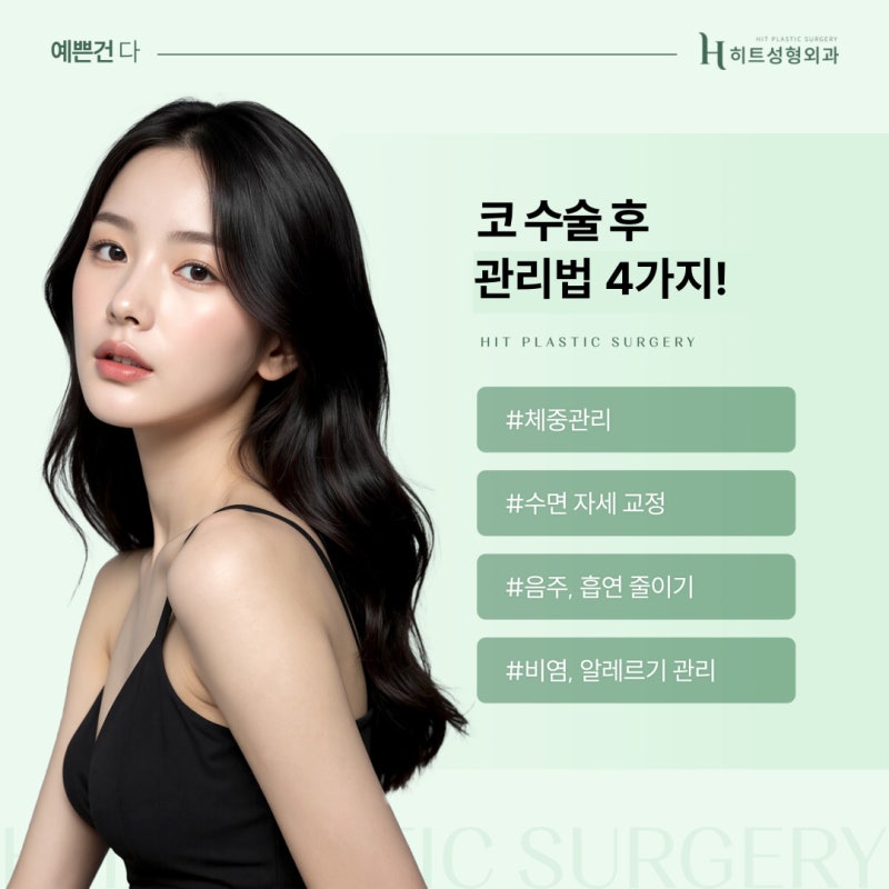 [히트성형외과] 코 수술 후 나타나는 증상들과 관리법! 사진 4