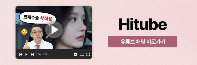 [히트성형외과] 코성형, 누가 받으면 효과적일까? 사진 8