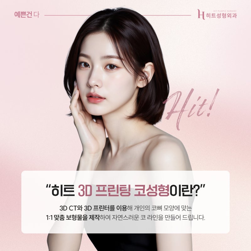 [히트성형외과] 코성형, 누가 받으면 효과적일까? 사진 3