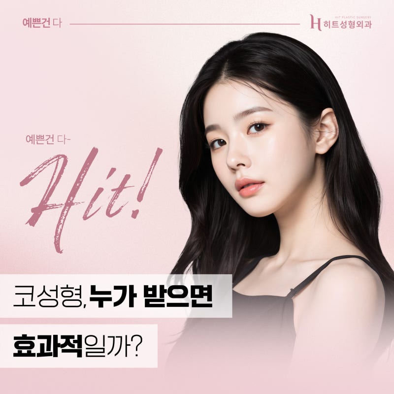 [히트성형외과] 코성형, 누가 받으면 효과적일까?