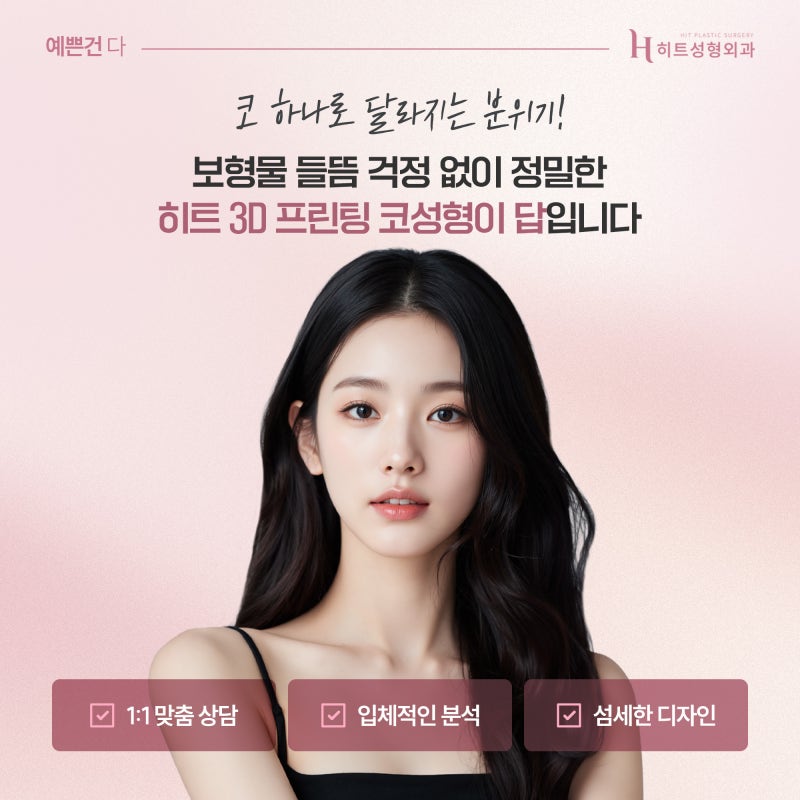 [히트성형외과] 코성형, 누가 받으면 효과적일까? 사진 6