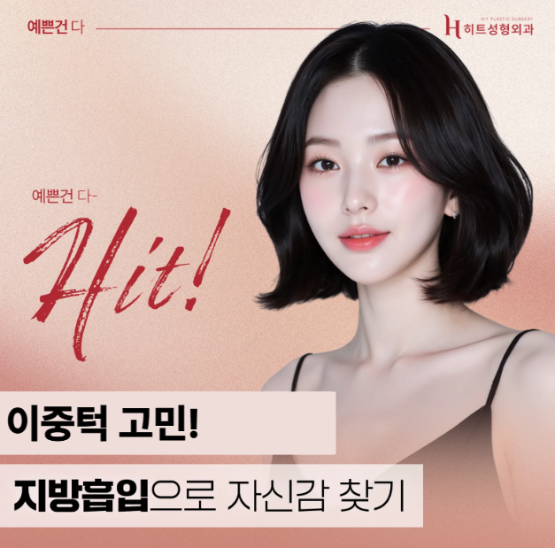 [히트성형외과] 이중턱 고민, 지방흡입으로 자신감 찾기!