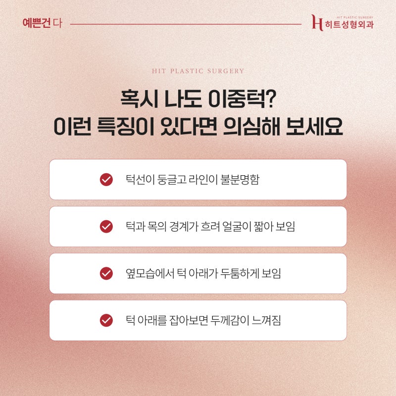 [히트성형외과] 이중턱 고민, 지방흡입으로 자신감 찾기!