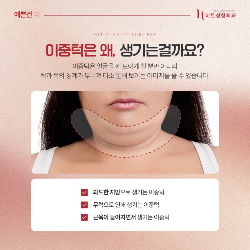 [히트성형외과] 이중턱 고민, 지방흡입으로 자신감 찾기! 사진 3