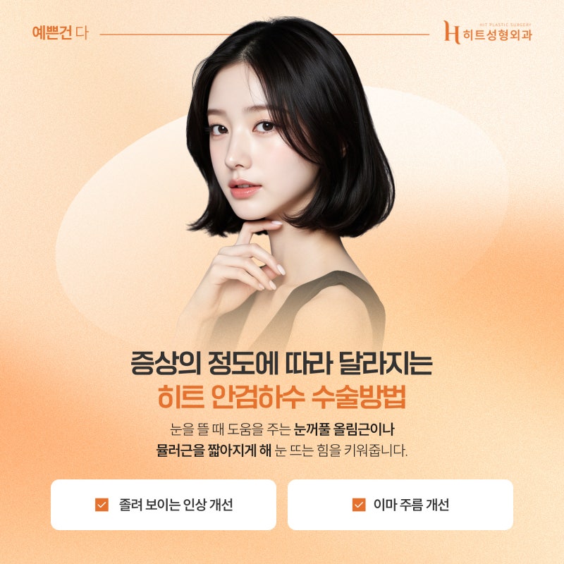 [히트성형외과] 눈 뜨는 힘이 부족하다면 혹시 안검하수? 사진 5