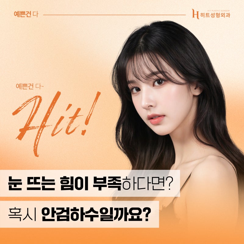 [히트성형외과] 눈 뜨는 힘이 부족하다면 혹시 안검하수?