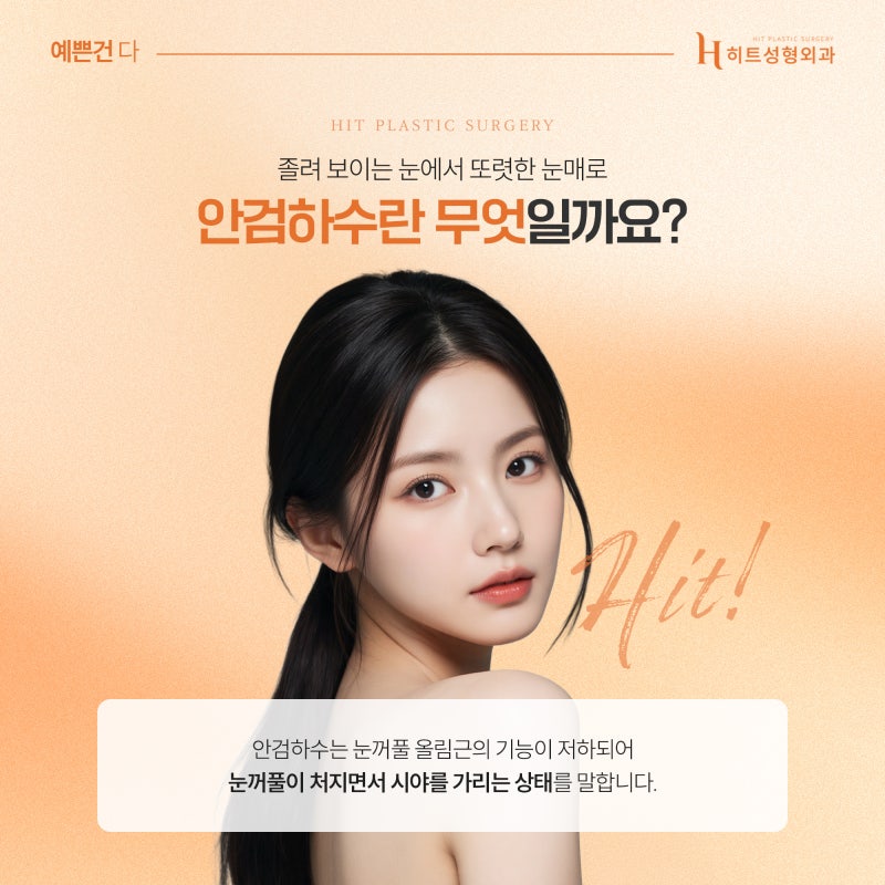 [히트성형외과] 눈 뜨는 힘이 부족하다면 혹시 안검하수?
