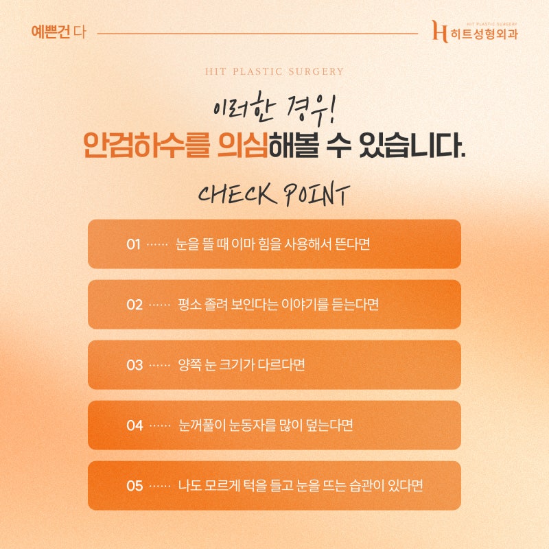 [히트성형외과] 눈 뜨는 힘이 부족하다면 혹시 안검하수? 사진 4