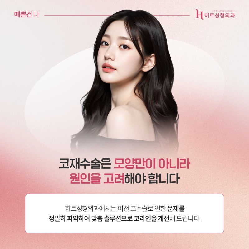 [히트성형외과] 첫 코수술 후 후회하는 이유 TOP3! 사진 5