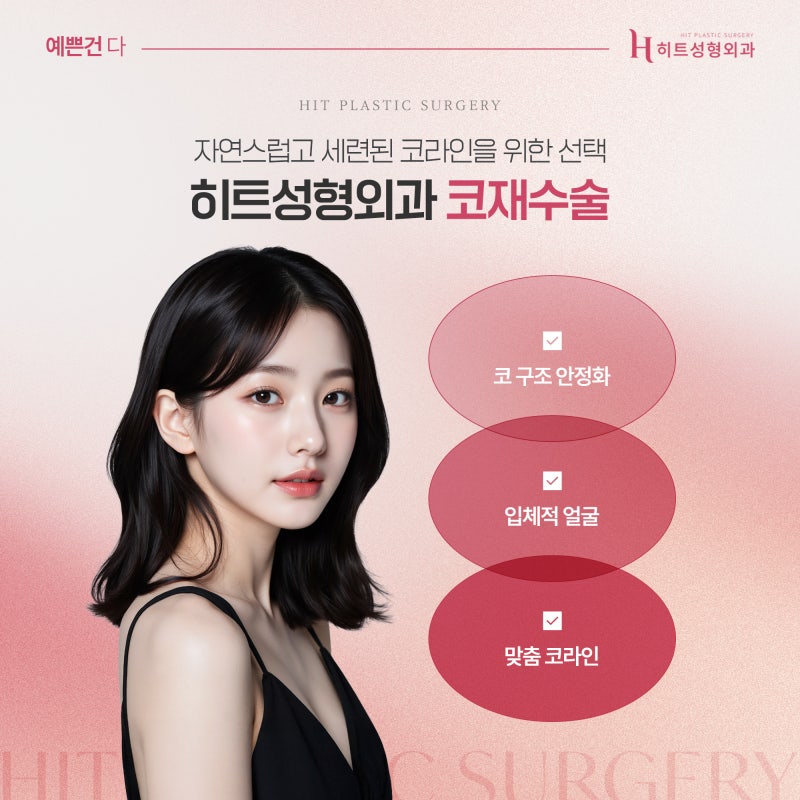 [히트성형외과] 첫 코수술 후 후회하는 이유 TOP3! 사진 6