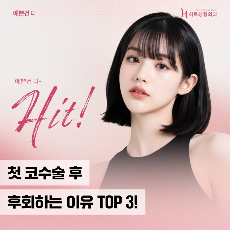 [히트성형외과] 첫 코수술 후 후회하는 이유 TOP3!